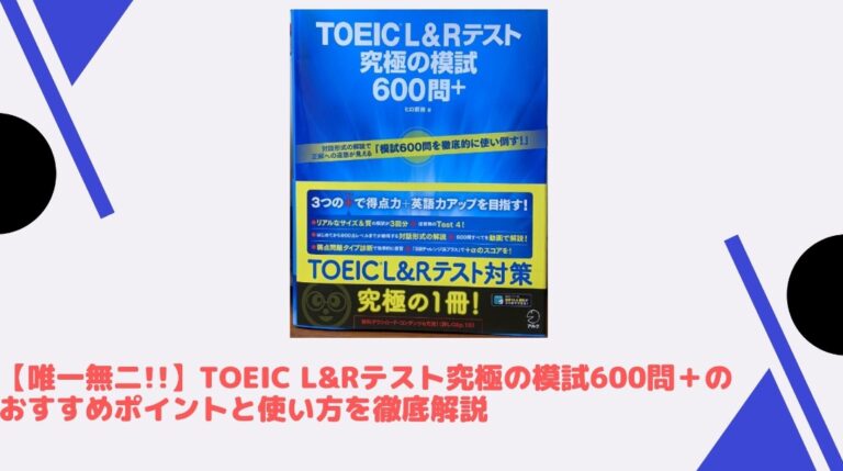 唯一無二 Toeic L Rテスト究極の模試600問 のおすすめポイントと使い方を徹底解説 Toeic800点攻略ブログ