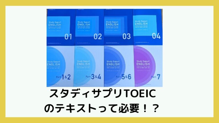 【未使用】スタディサプリ　TOEICテキスト